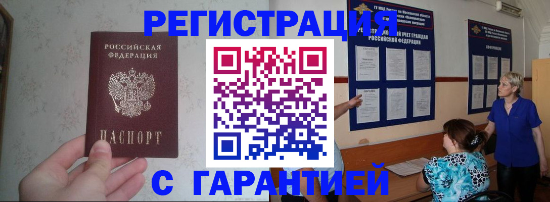 прописка в Томске
