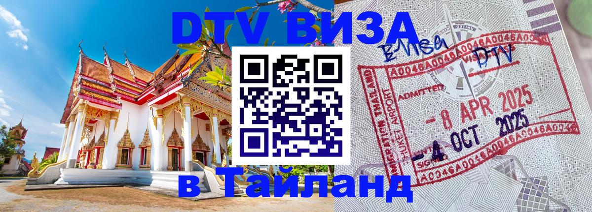VISA в Тайланд для удалёнщиков Томск 