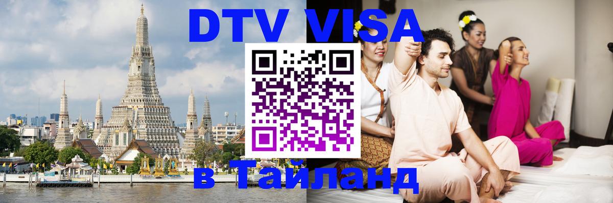 VISA в Тайланд для удалёнщиков Томск 